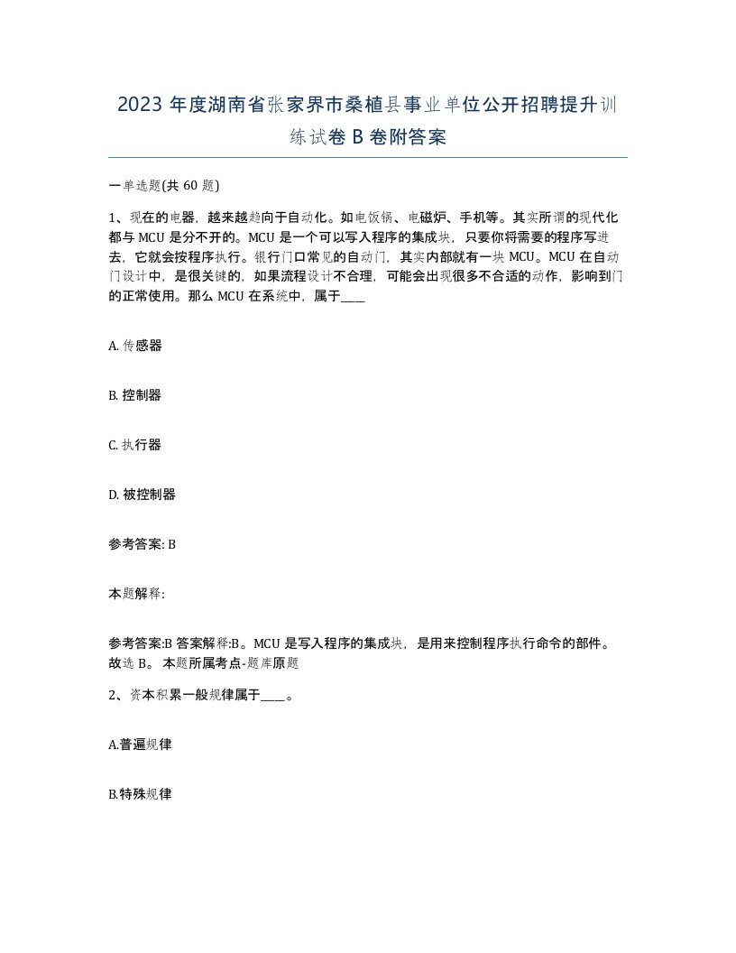 2023年度湖南省张家界市桑植县事业单位公开招聘提升训练试卷B卷附答案