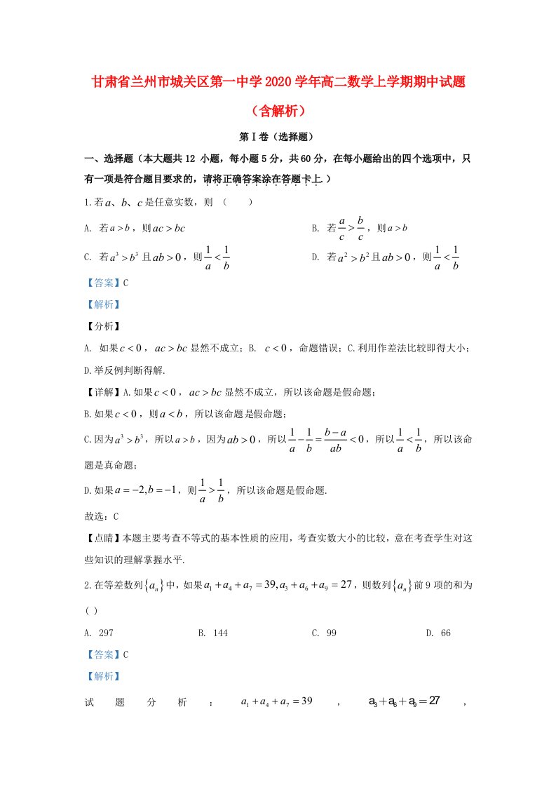 甘肃省兰州市城关区第一中学2020学年高二数学上学期期中试题含解析通用