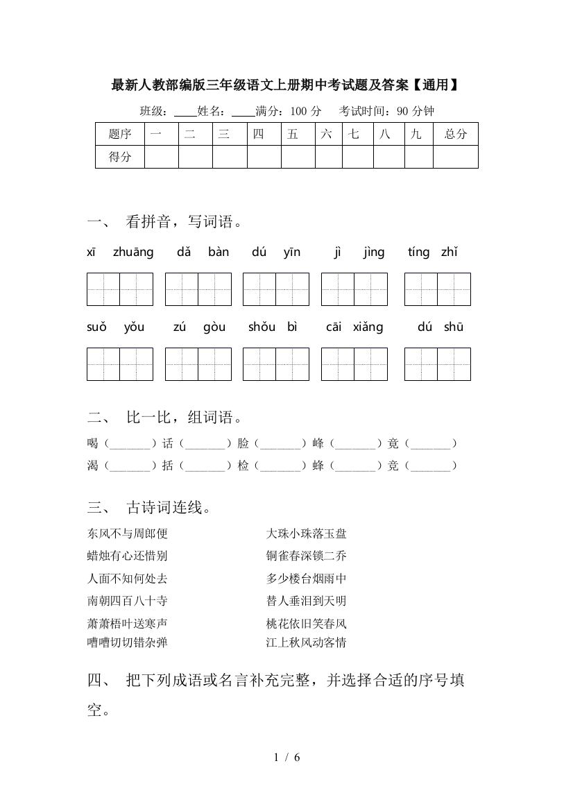 最新人教部编版三年级语文上册期中考试题及答案【通用】