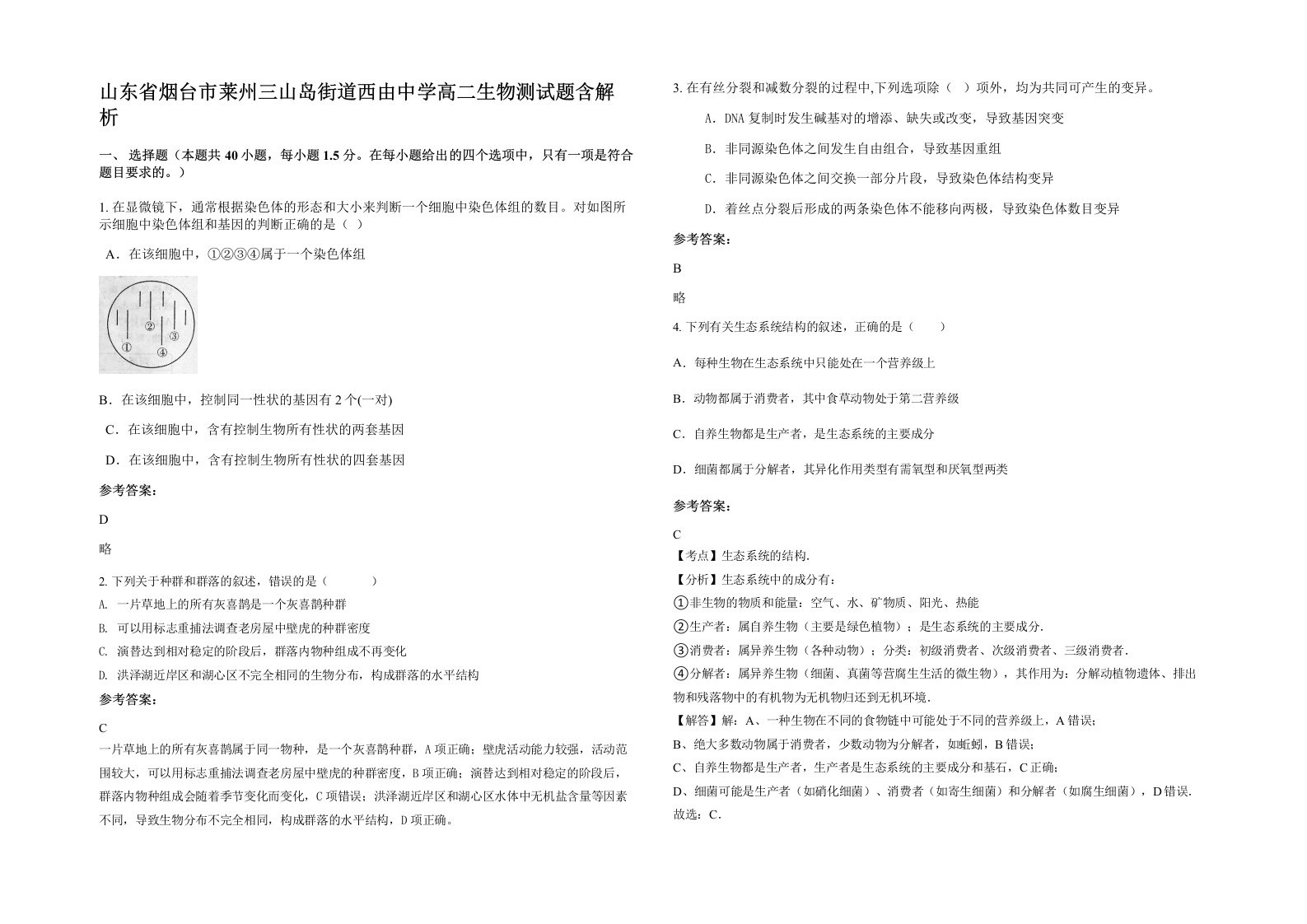 山东省烟台市莱州三山岛街道西由中学高二生物测试题含解析