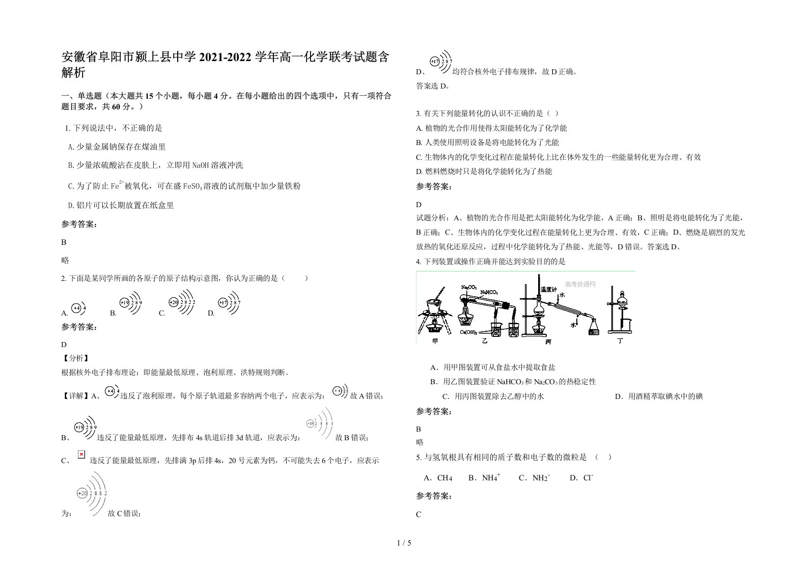 安徽省阜阳市颍上县中学2021-2022学年高一化学联考试题含解析