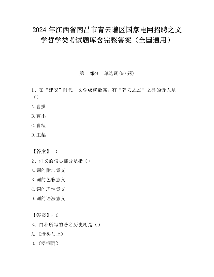 2024年江西省南昌市青云谱区国家电网招聘之文学哲学类考试题库含完整答案（全国通用）