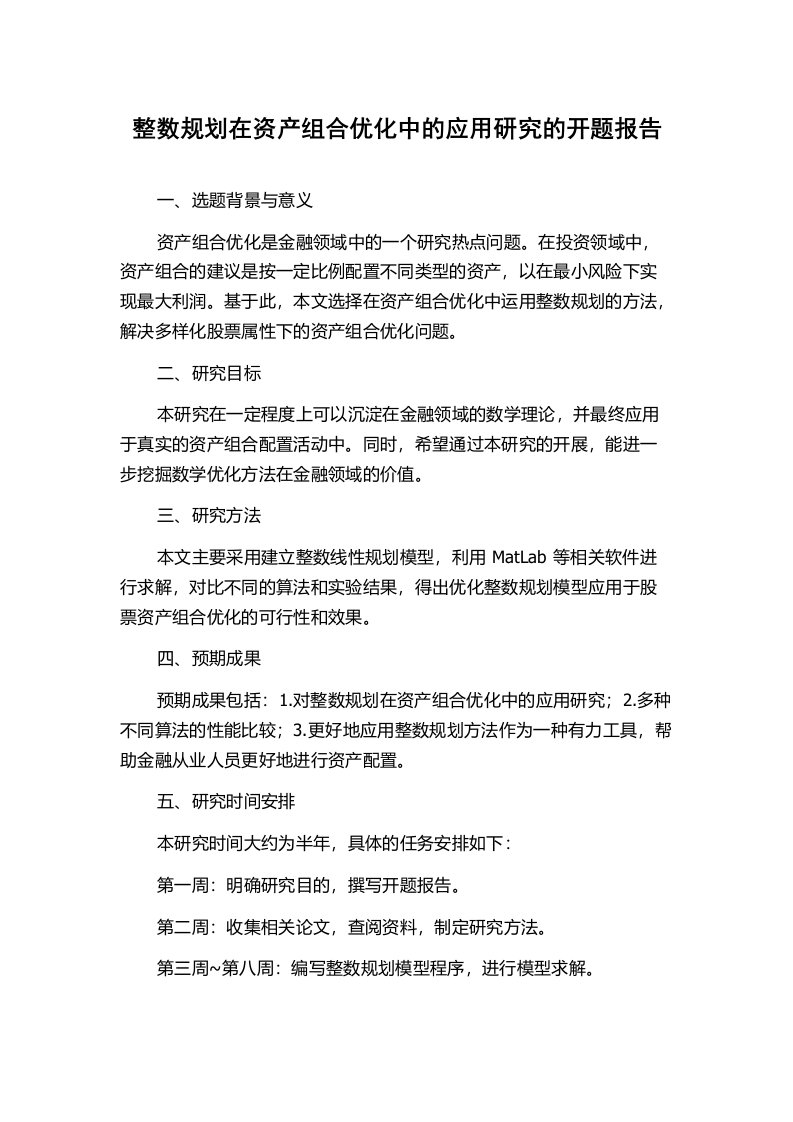 整数规划在资产组合优化中的应用研究的开题报告