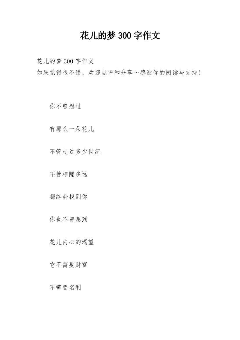 花儿的梦300字作文