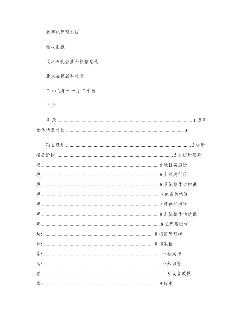 数字化标准管理系统验收总结报告精