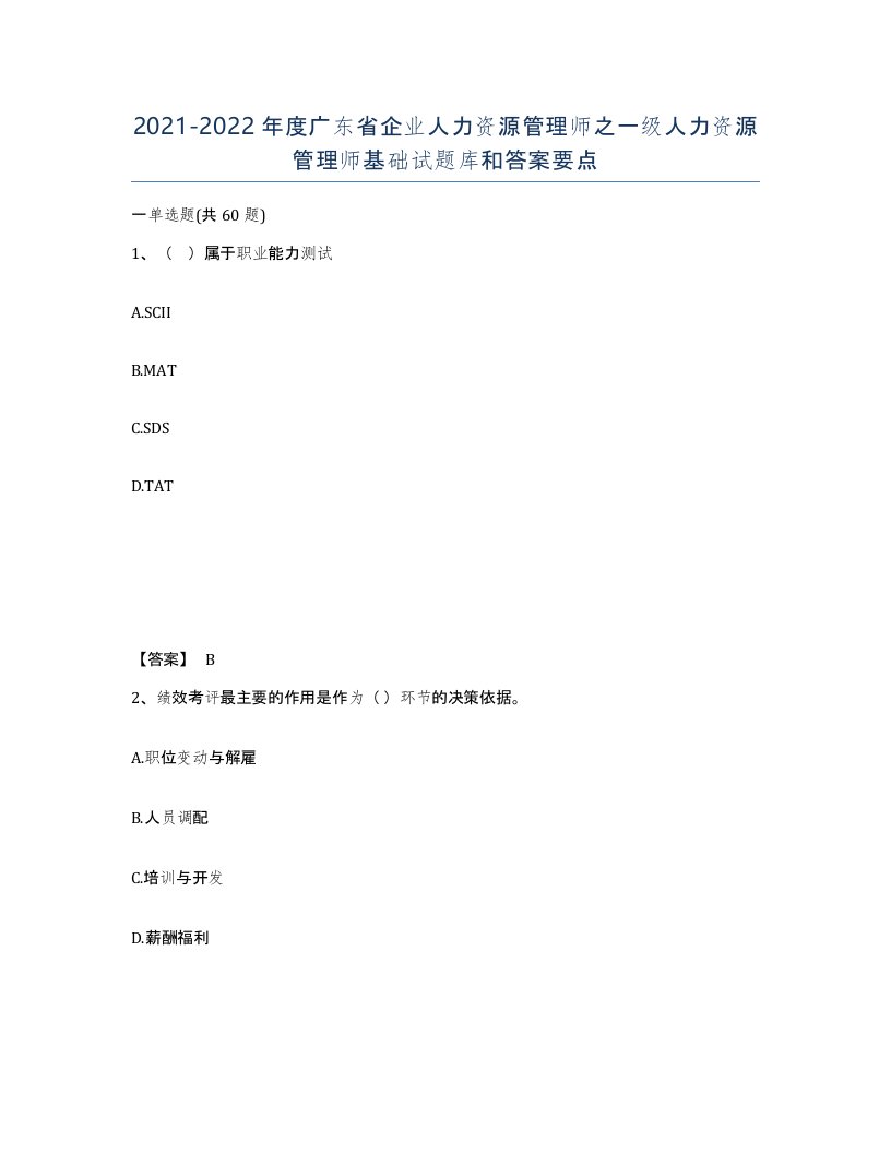 2021-2022年度广东省企业人力资源管理师之一级人力资源管理师基础试题库和答案要点