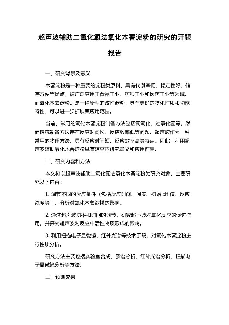 超声波辅助二氧化氯法氧化木薯淀粉的研究的开题报告