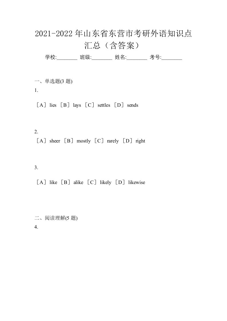 2021-2022年山东省东营市考研外语知识点汇总含答案