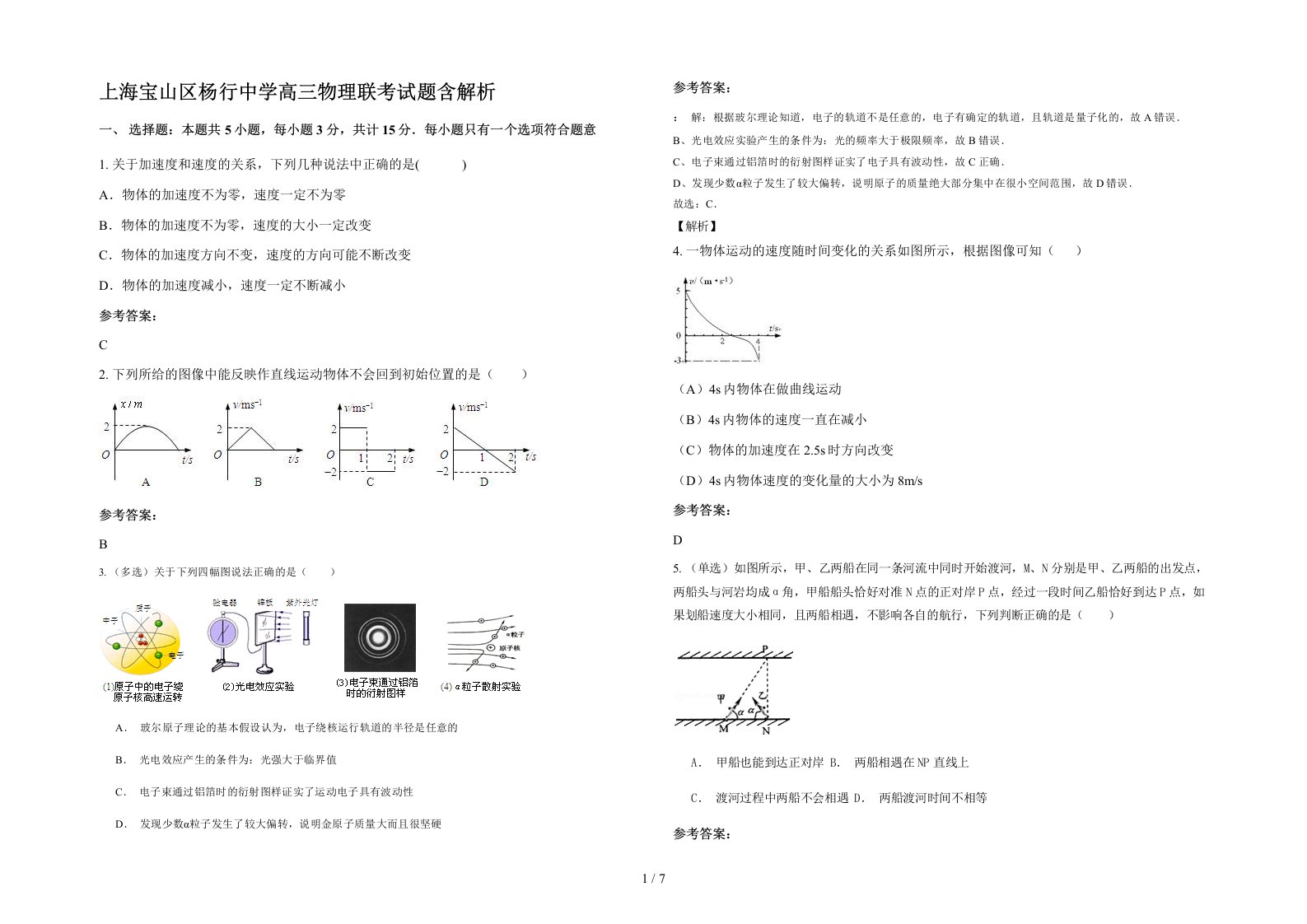 上海宝山区杨行中学高三物理联考试题含解析