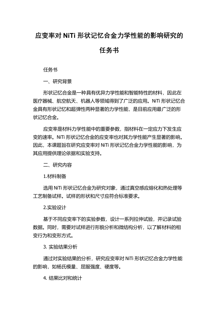 应变率对NiTi形状记忆合金力学性能的影响研究的任务书