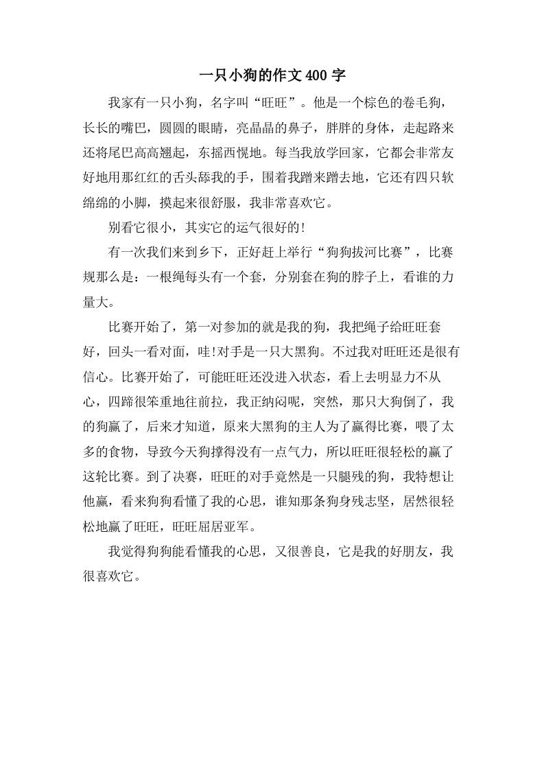 一只小狗的作文400字