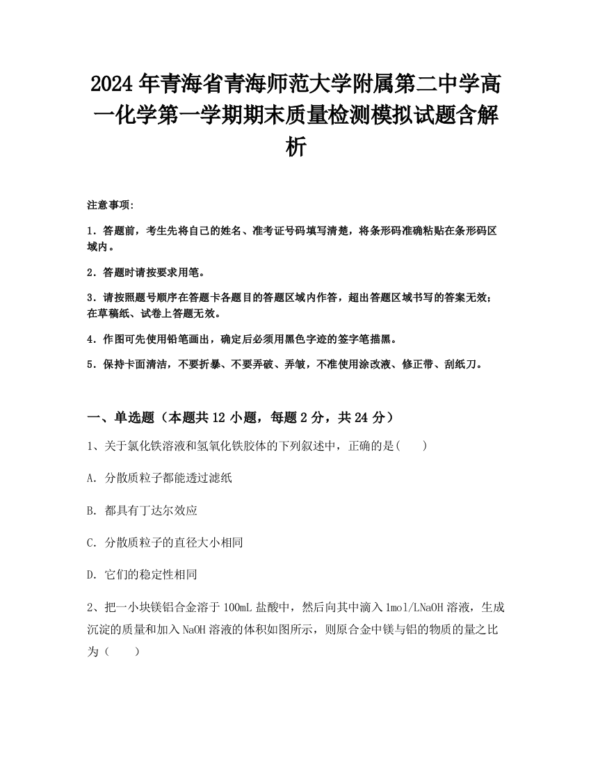 2024年青海省青海师范大学附属第二中学高一化学第一学期期末质量检测模拟试题含解析