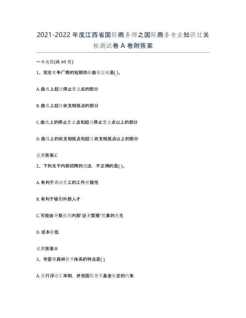 2021-2022年度江西省国际商务师之国际商务专业知识过关检测试卷A卷附答案