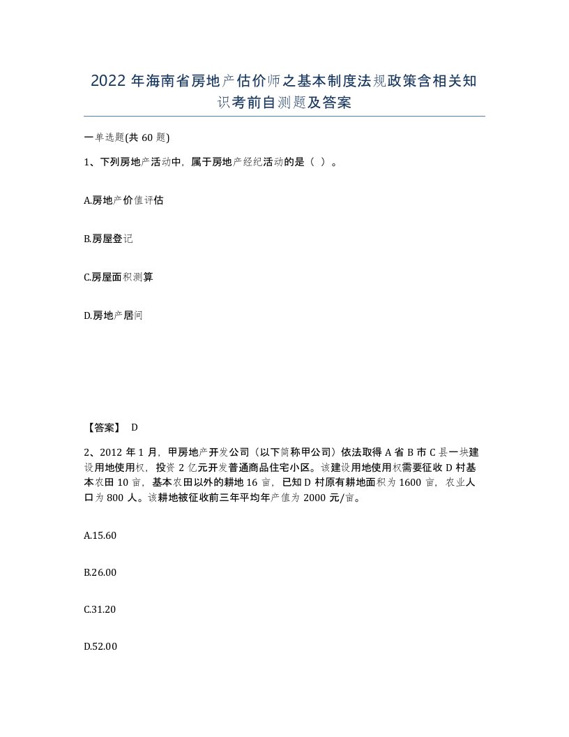 2022年海南省房地产估价师之基本制度法规政策含相关知识考前自测题及答案