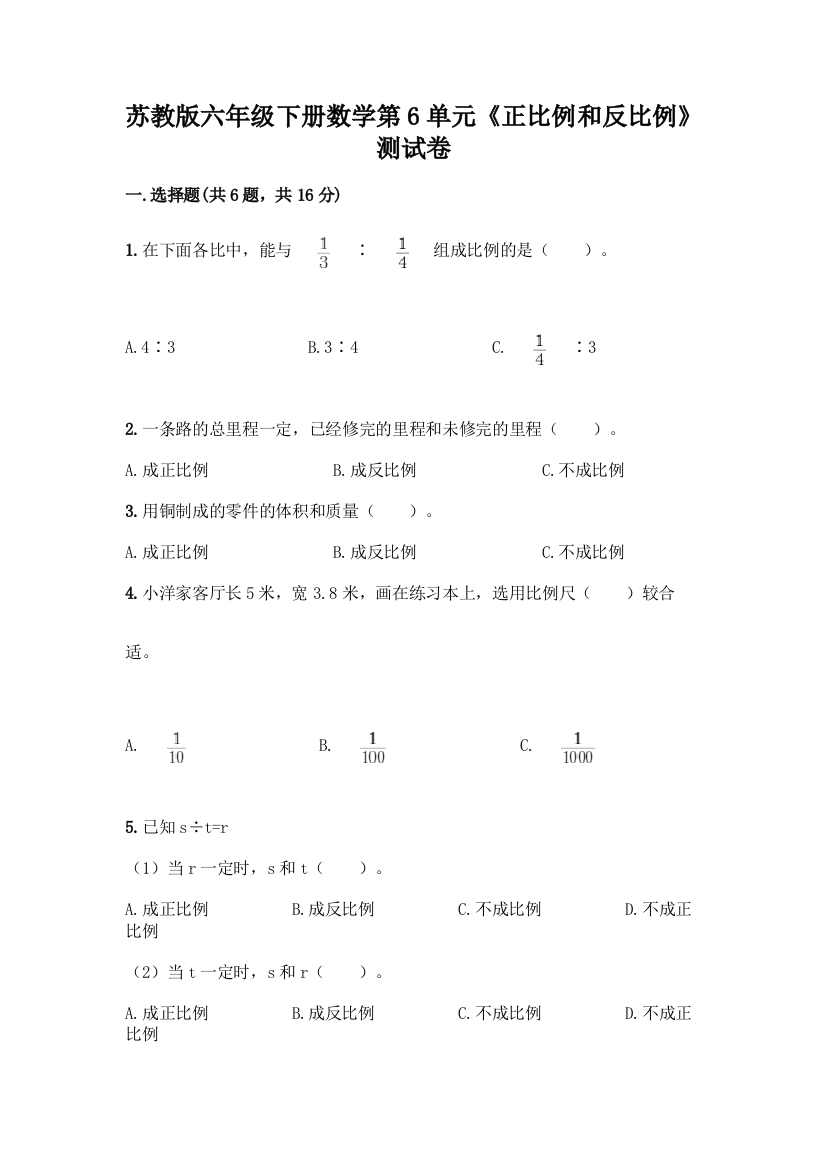 苏教版六年级下册数学第6单元《正比例和反比例》测试卷及1套参考答案