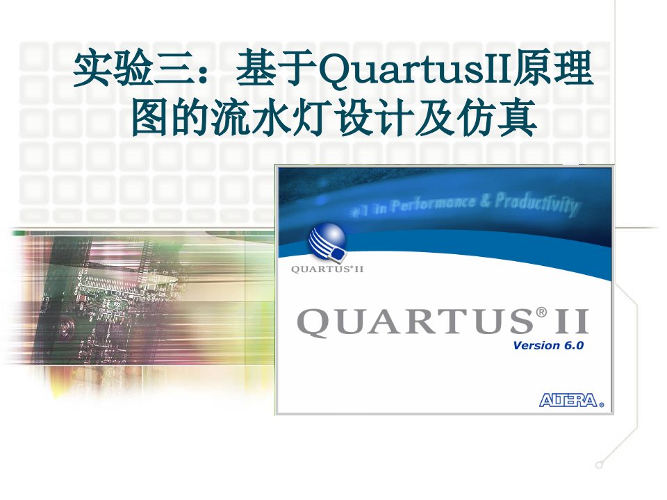 实验三-基于Quartus-II的流水灯设计仿真(新)