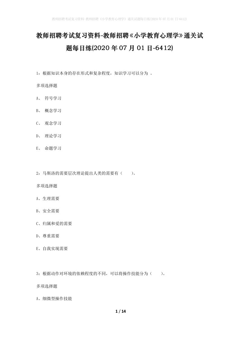 教师招聘考试复习资料-教师招聘小学教育心理学通关试题每日练2020年07月01日-6412