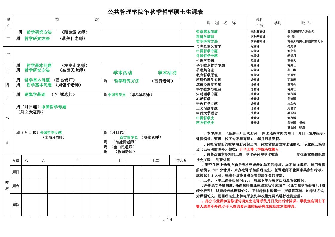 公共管理学院2019年秋季哲学硕士生课表