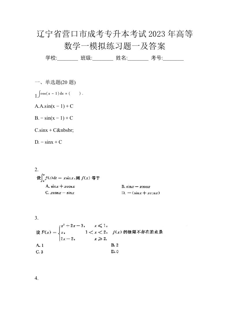 辽宁省营口市成考专升本考试2023年高等数学一模拟练习题一及答案