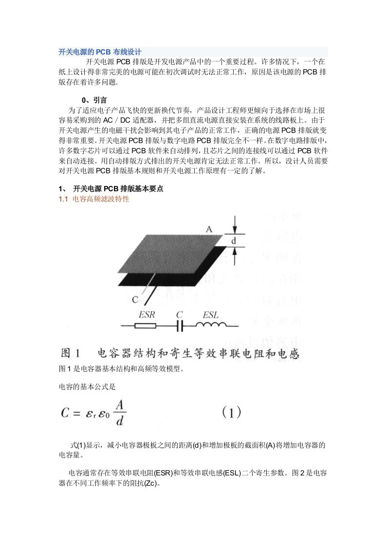 开关电源的PCB布线要求