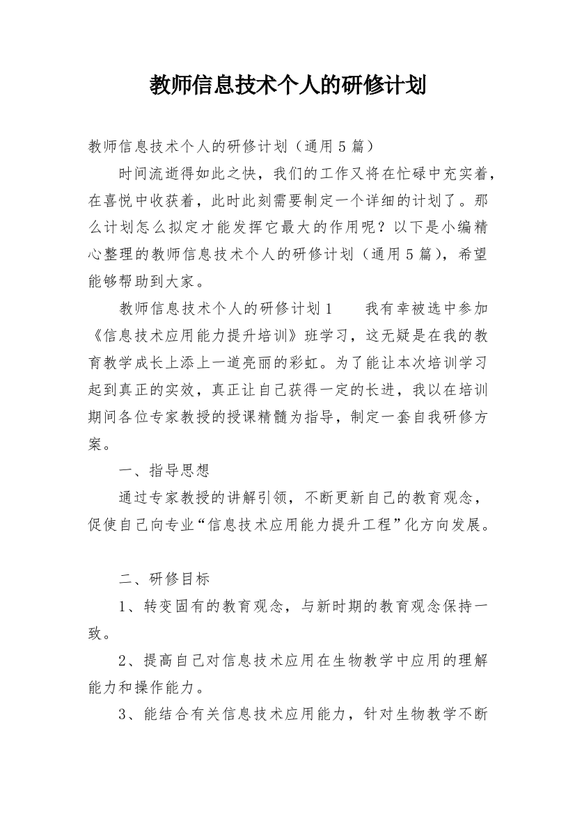 教师信息技术个人的研修计划_1