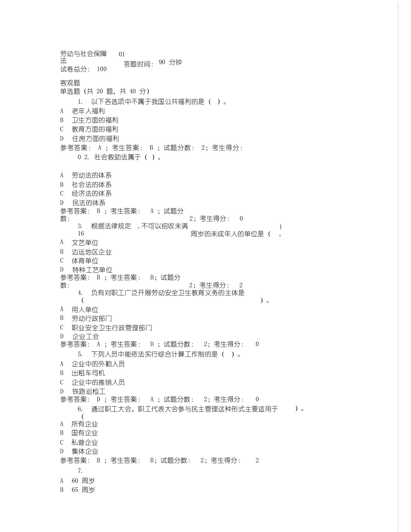 国家开放大学历年网考《劳动与社会保障法》网考题库