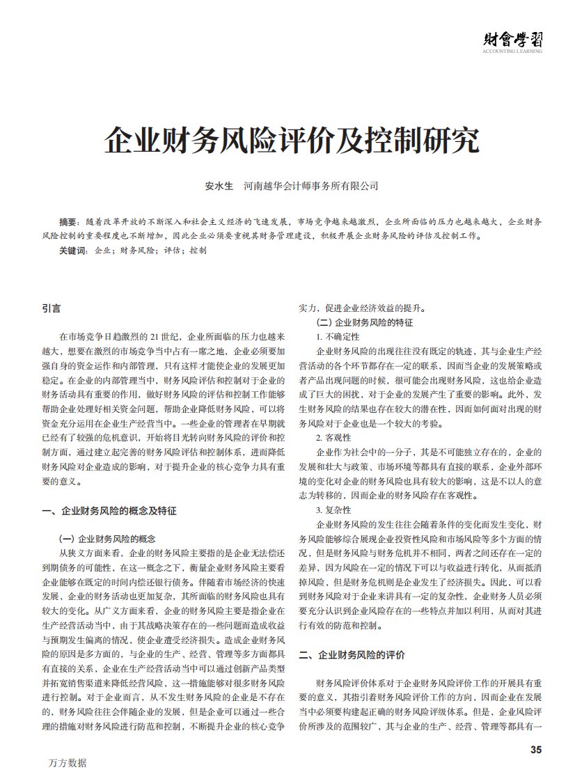 企业财务风险评价及控制研究