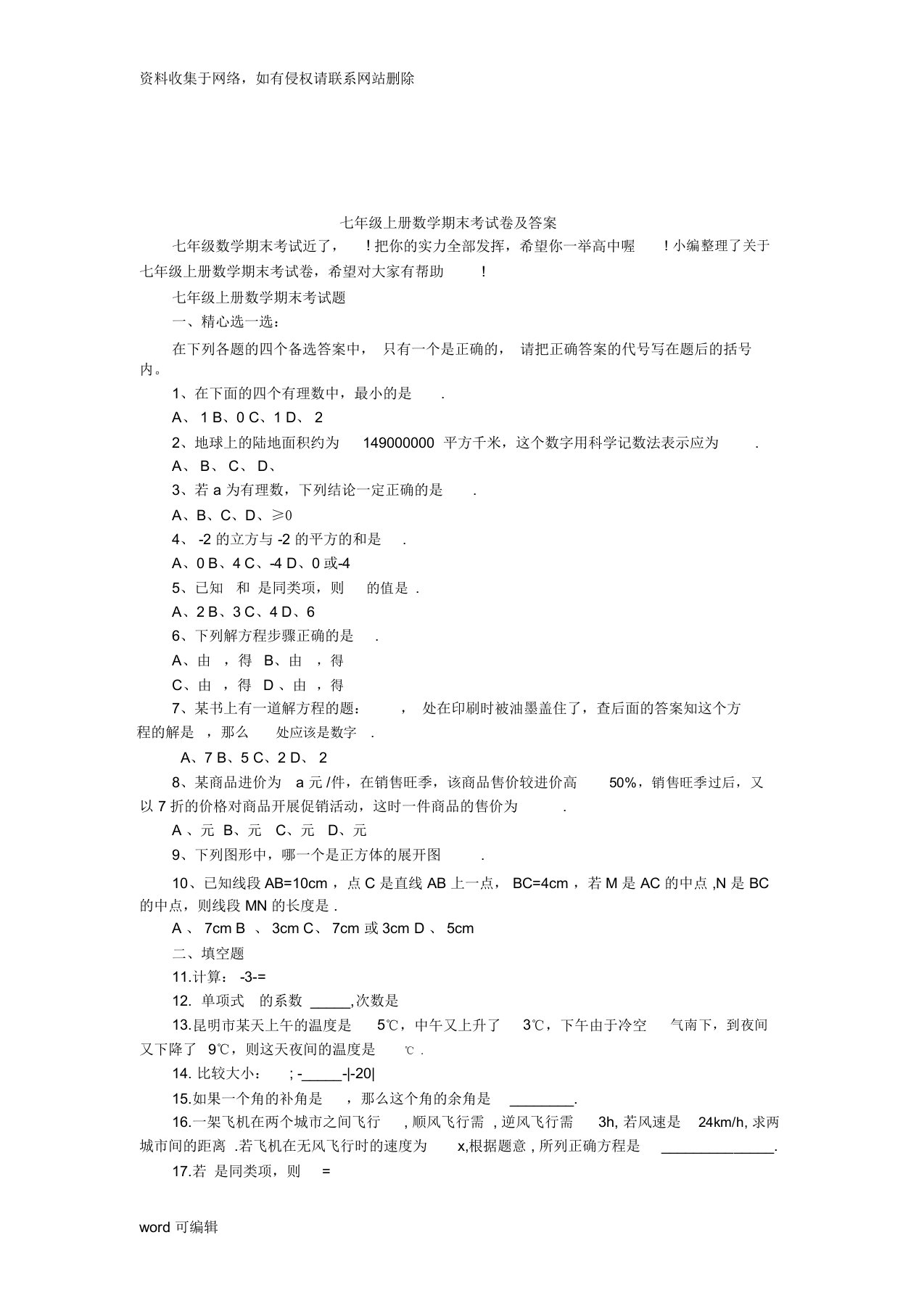 七年级上册数学期末考试卷及答案知识讲解