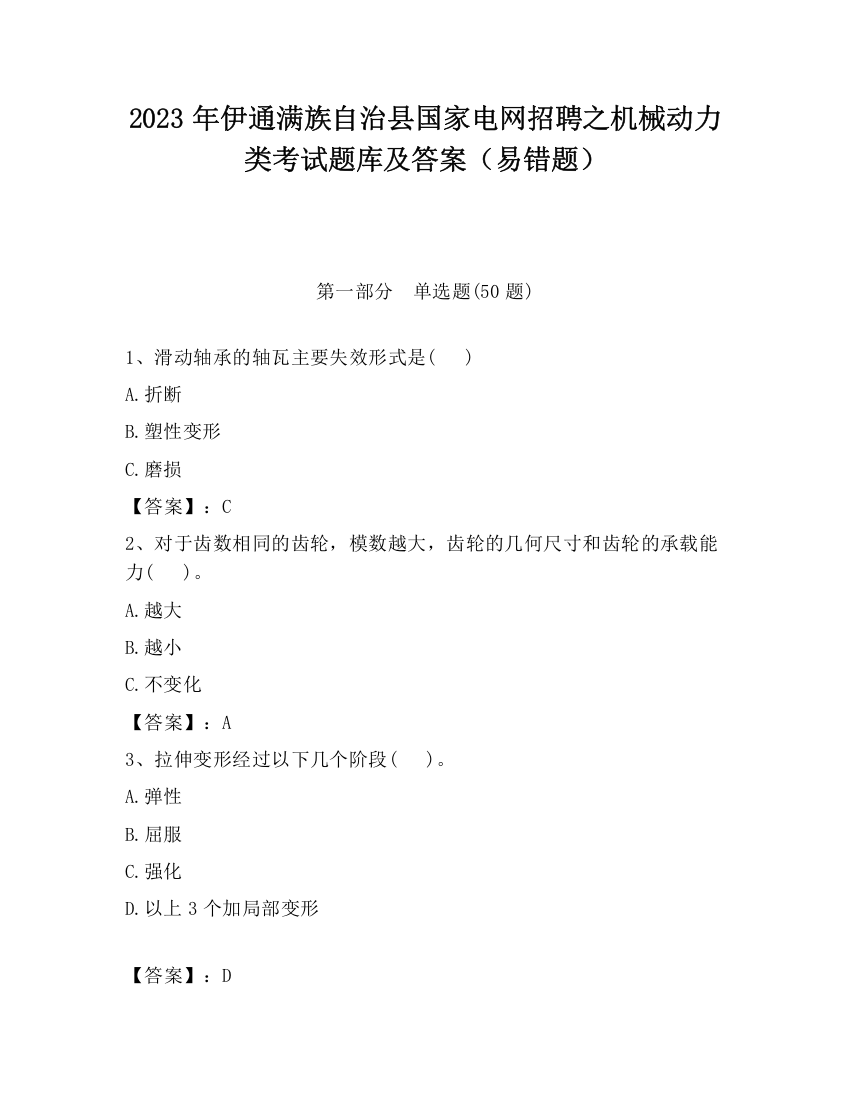 2023年伊通满族自治县国家电网招聘之机械动力类考试题库及答案（易错题）