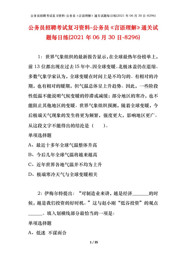 公务员招聘考试复习资料-公务员言语理解通关试题每日练2021年06月30日-8296