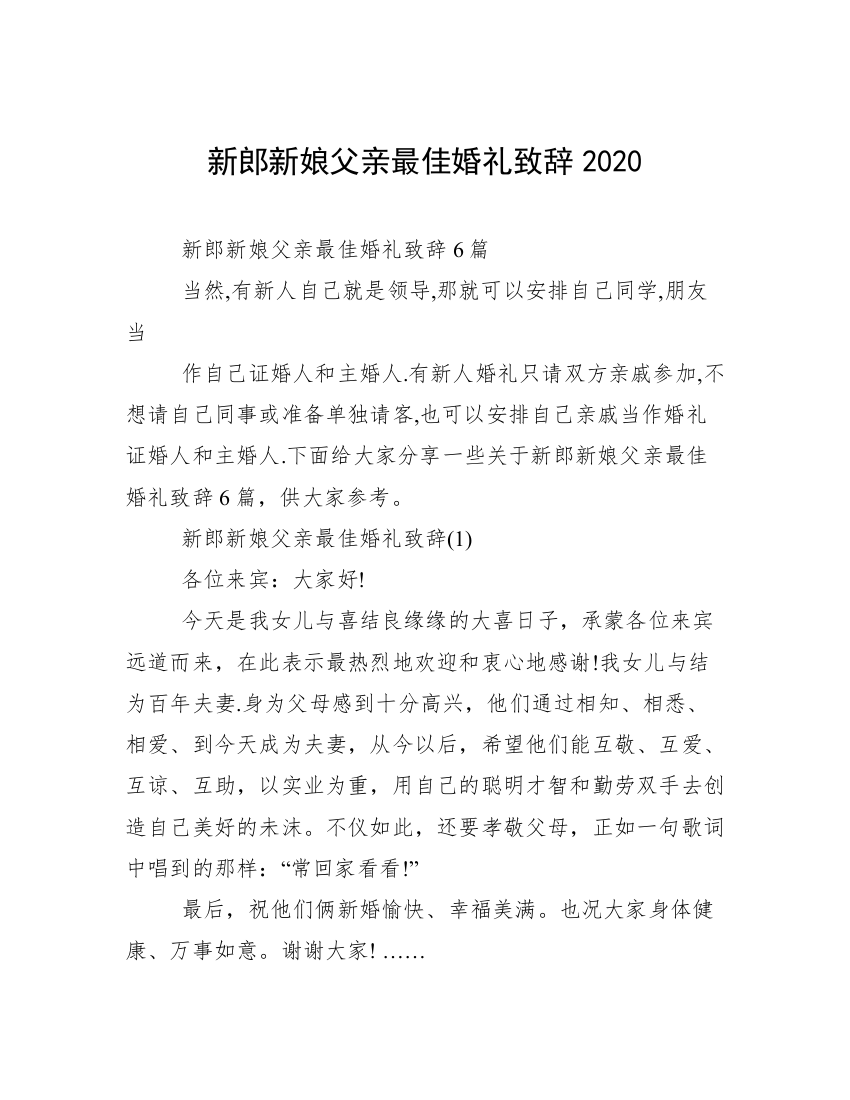 新郎新娘父亲最佳婚礼致辞2020