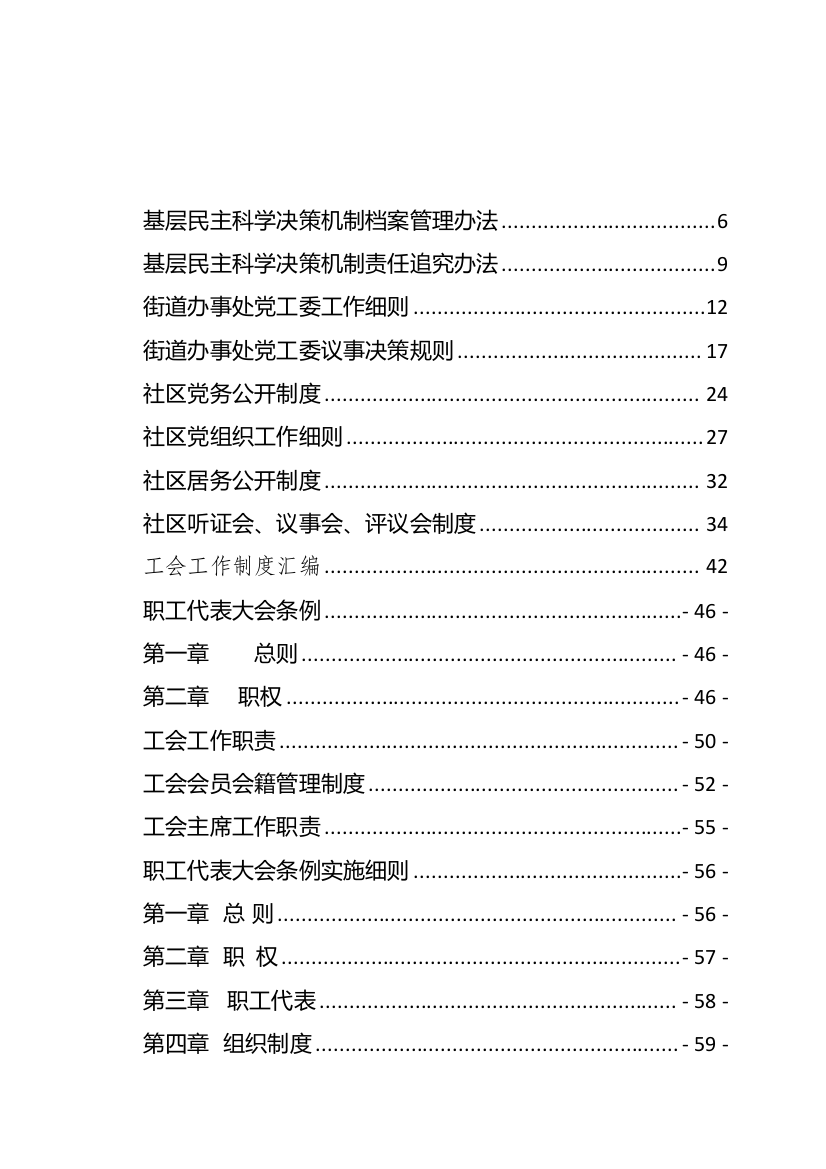 【制度办法】工会和街道社区工作制度汇编