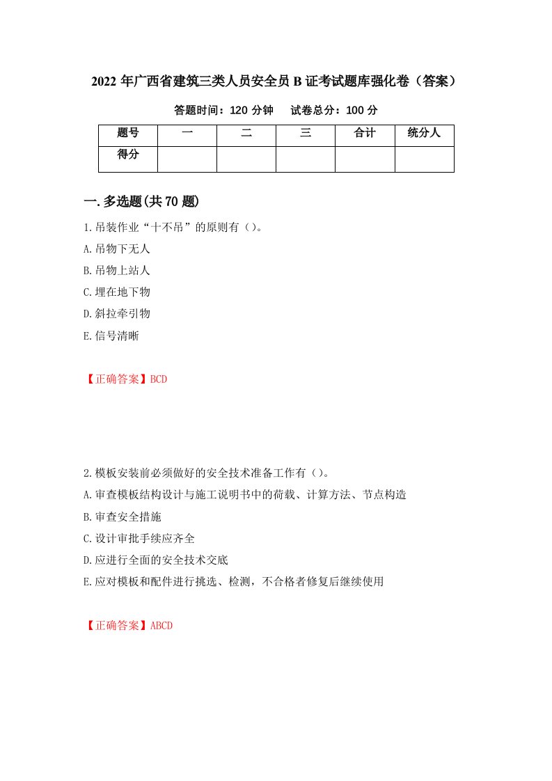 2022年广西省建筑三类人员安全员B证考试题库强化卷答案第7套