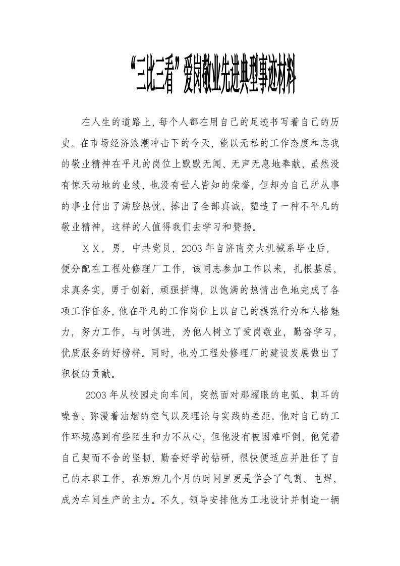 三比三看爱岗敬业先进典型事迹材料