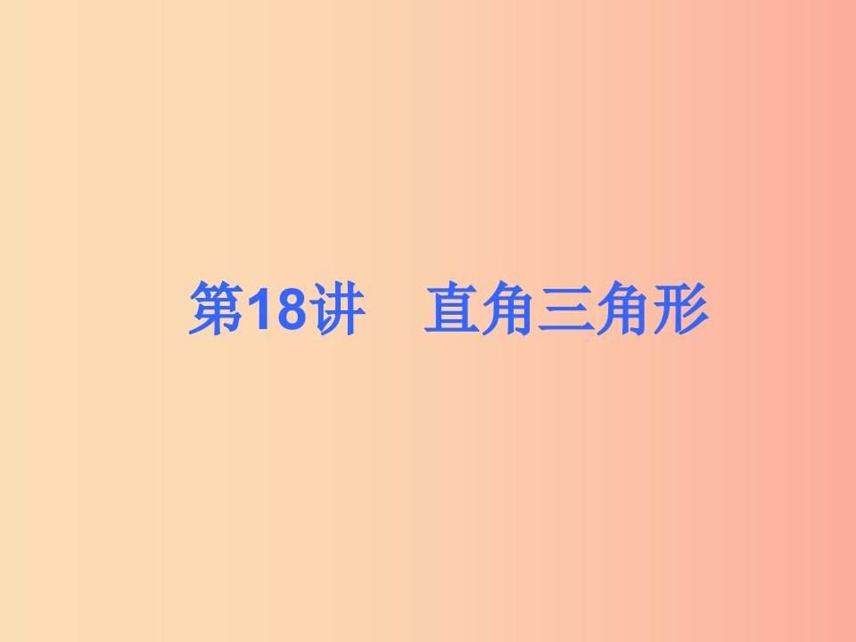 2019届中考数学考前热点冲刺指导第18讲直角三角形课件新人教版