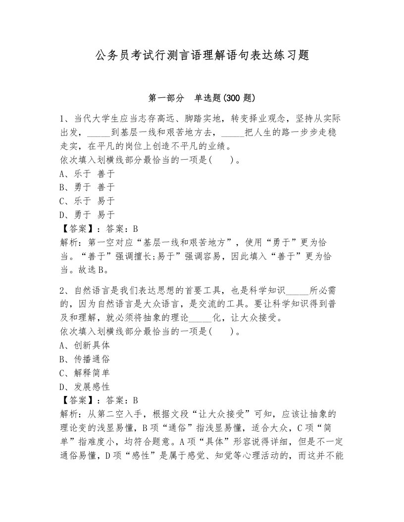 公务员考试行测言语理解语句表达练习题及答案（考点梳理）