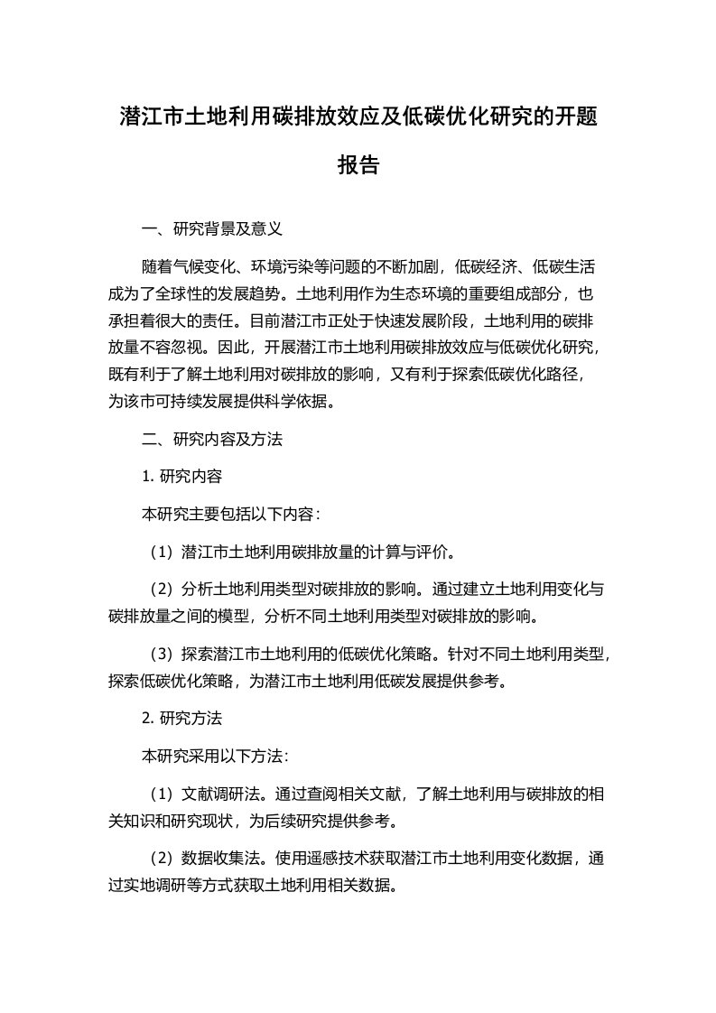 潜江市土地利用碳排放效应及低碳优化研究的开题报告