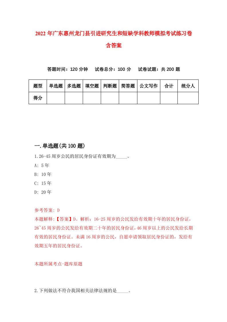 2022年广东惠州龙门县引进研究生和短缺学科教师模拟考试练习卷含答案第9版