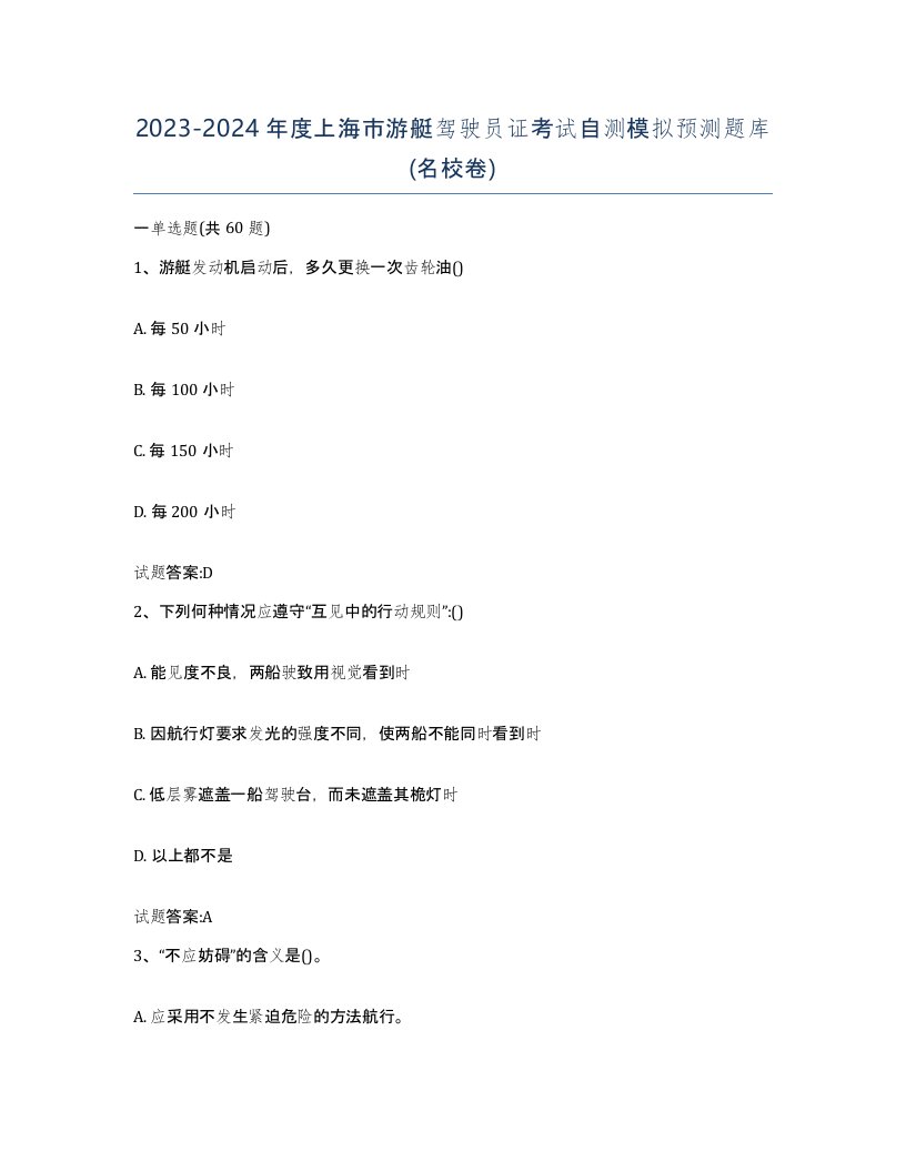 2023-2024年度上海市游艇驾驶员证考试自测模拟预测题库名校卷