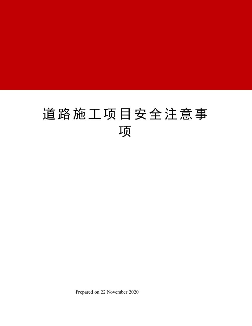 道路施工项目安全注意事项