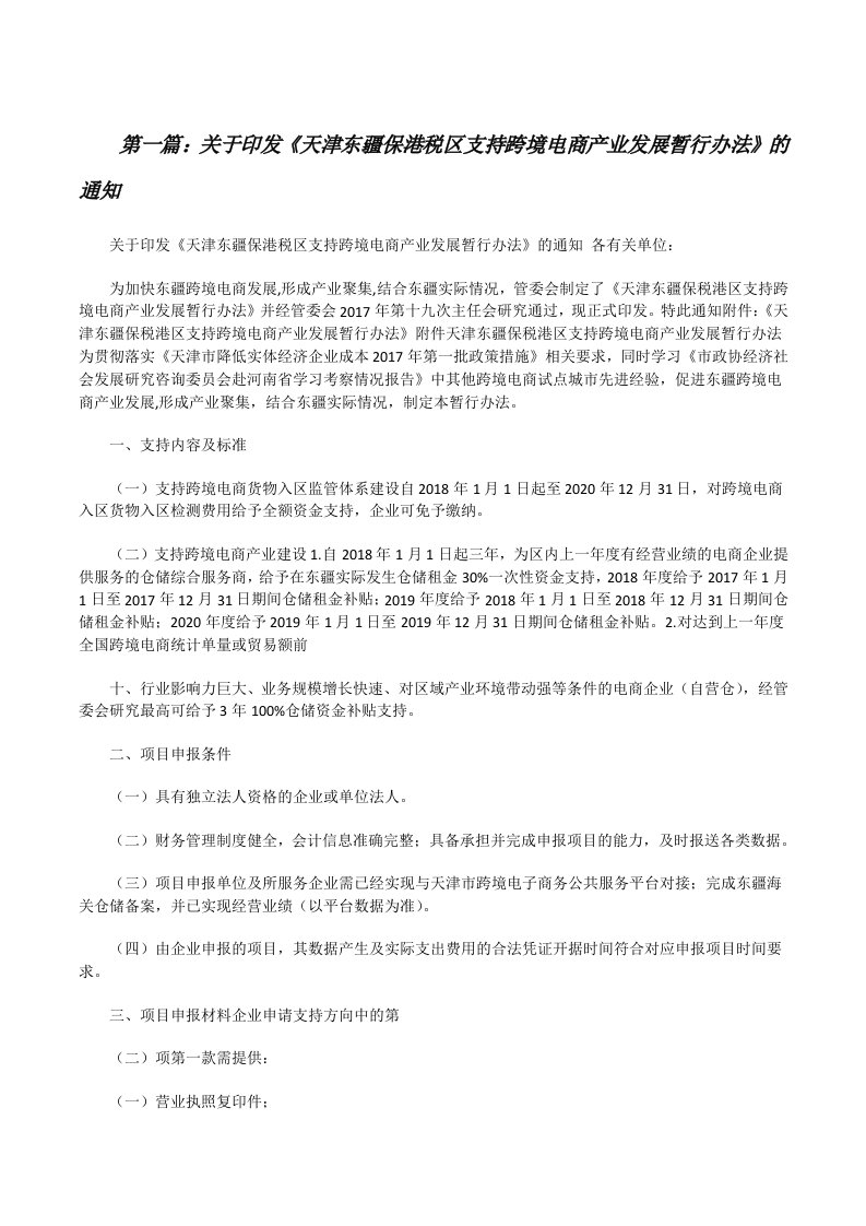 关于印发《天津东疆保港税区支持跨境电商产业发展暂行办法》的通知[5篇材料][修改版]