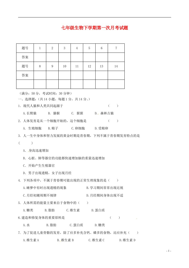 辽宁省凌海市石山初级中学七级生物下学期第一次月考试题（无答案）