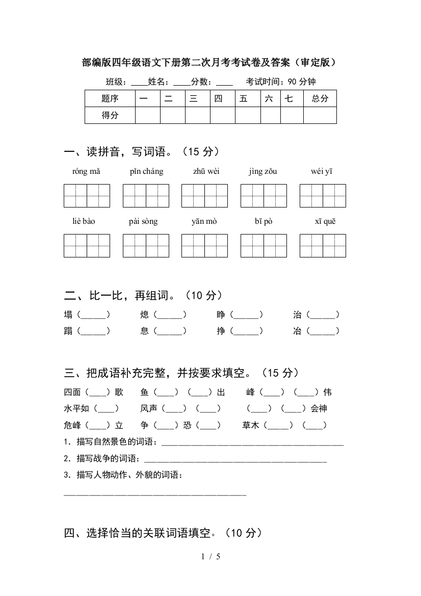 部编版四年级语文下册第二次月考考试卷及答案(审定版)