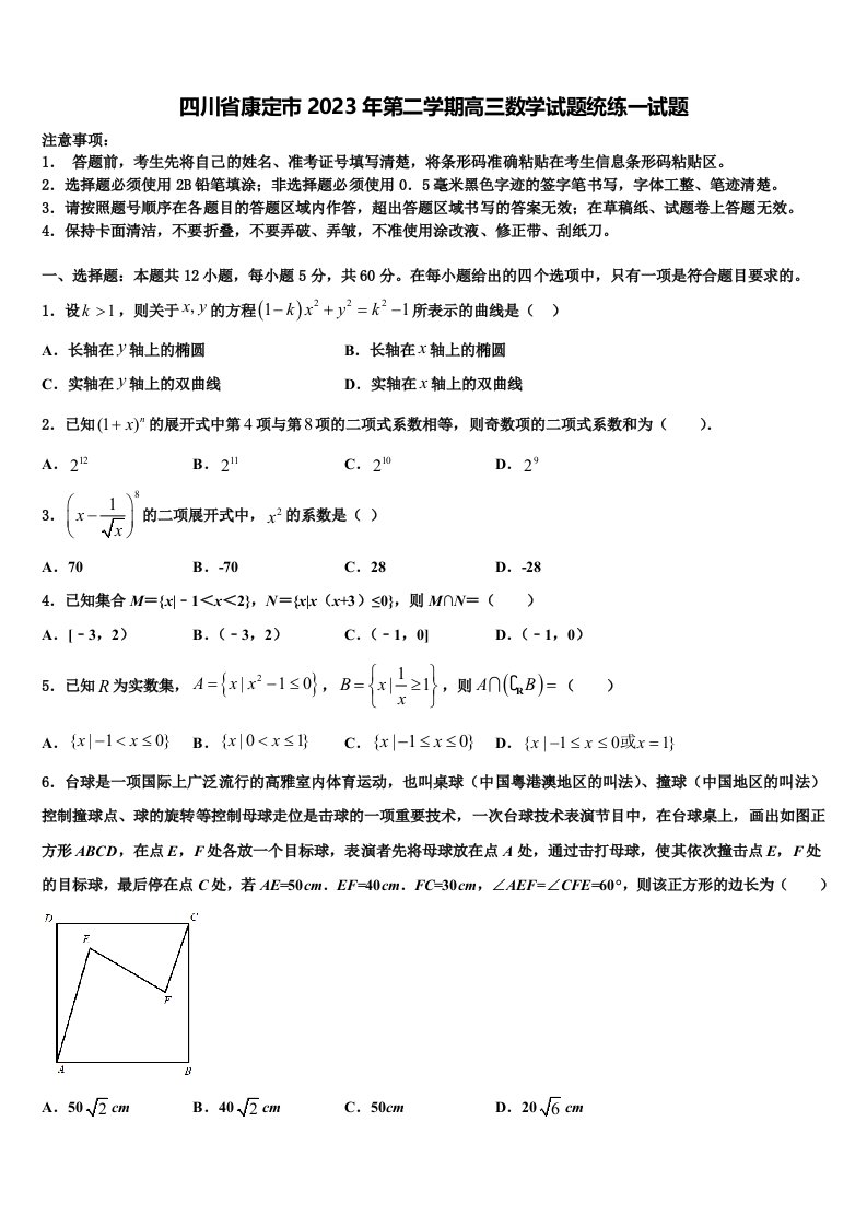 四川省康定市2023年第二学期高三数学试题统练一试题