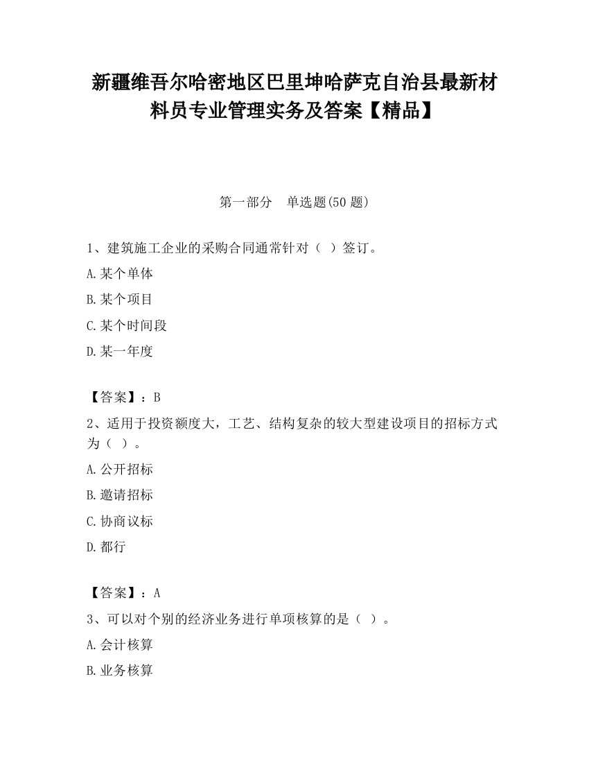 新疆维吾尔哈密地区巴里坤哈萨克自治县最新材料员专业管理实务及答案【精品】