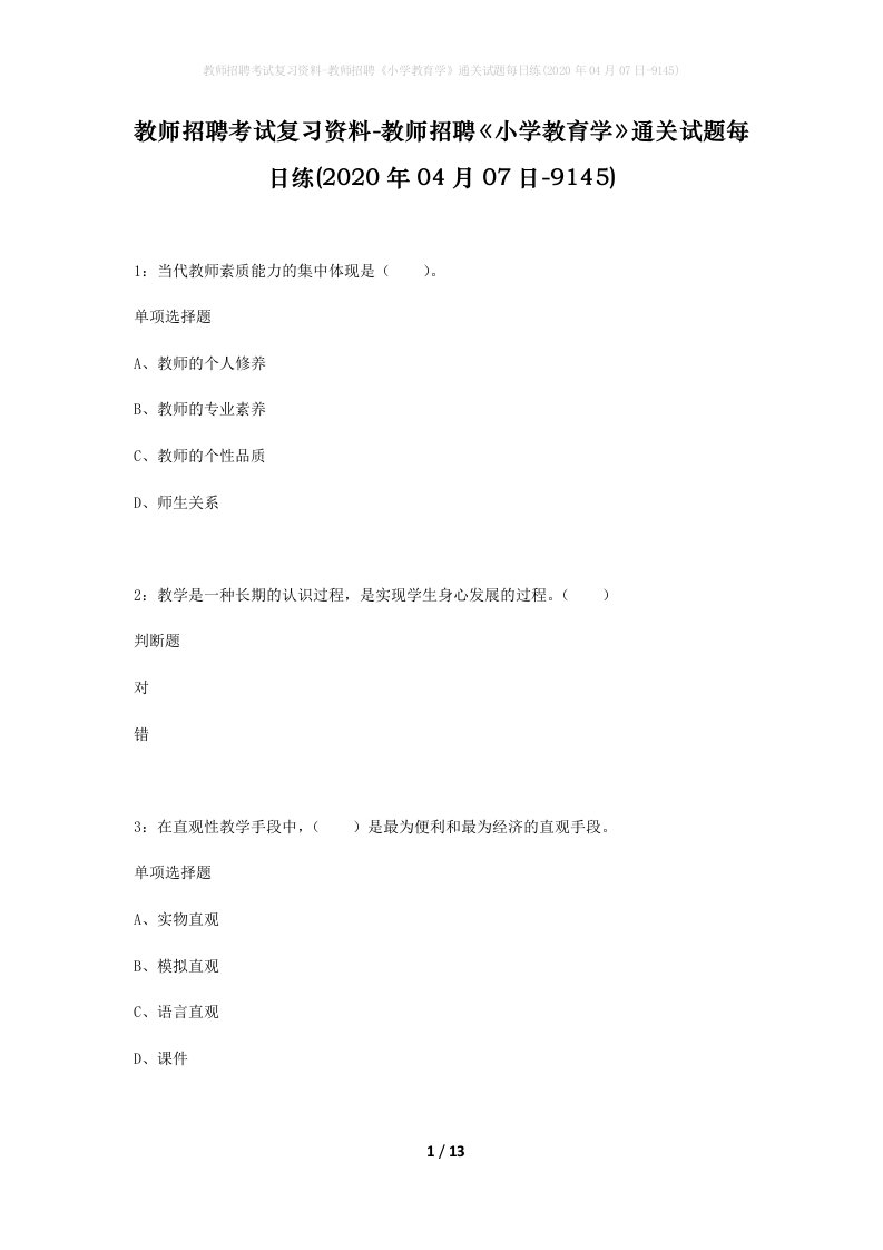 教师招聘考试复习资料-教师招聘小学教育学通关试题每日练2020年04月07日-9145