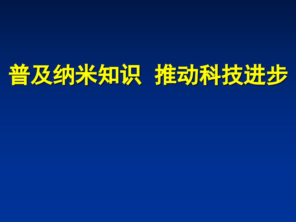 普及纳米知识推动科技进步