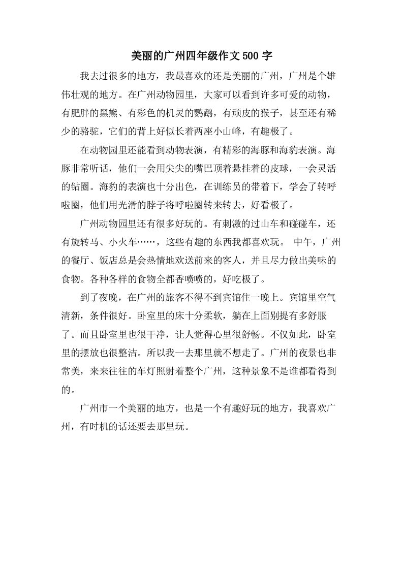 美丽的广州四年级作文500字