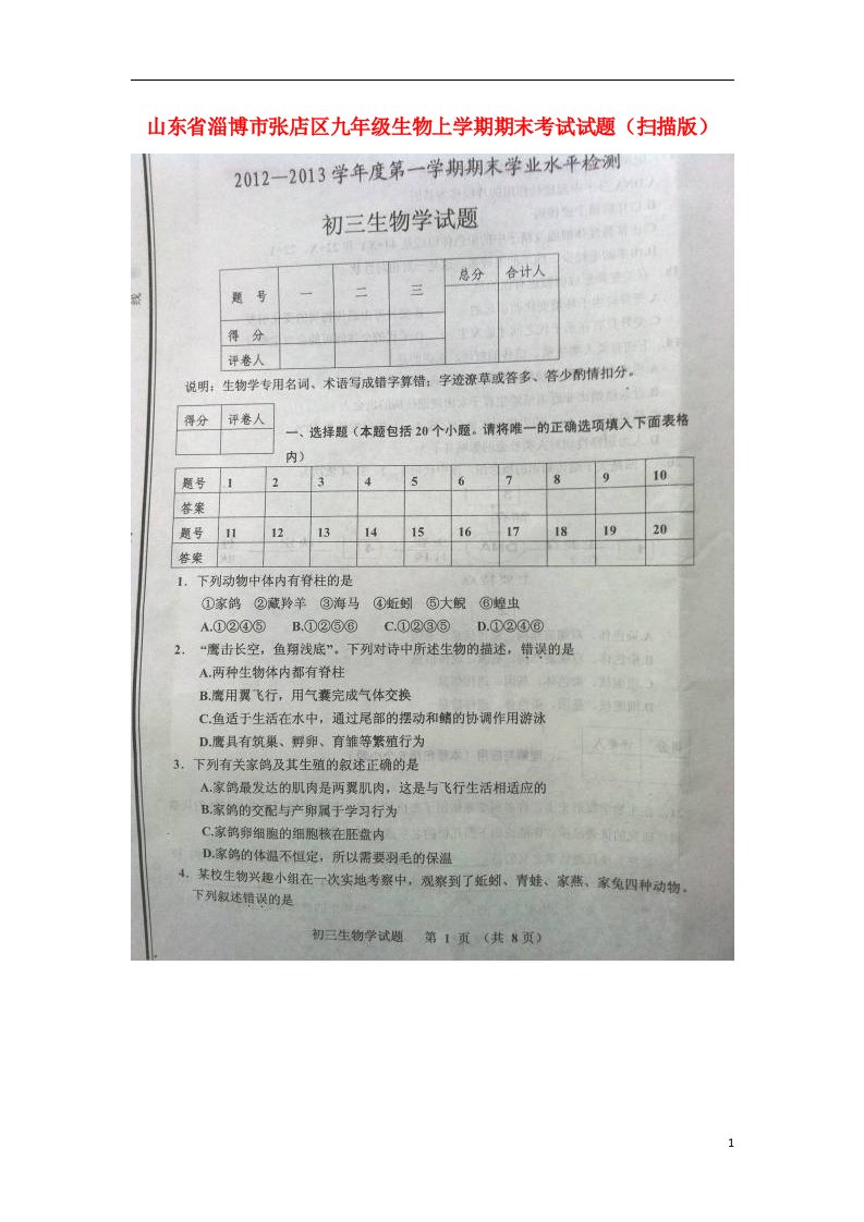 山东省淄博市张店区九级生物上学期期末考试试题（扫描版，无答案）