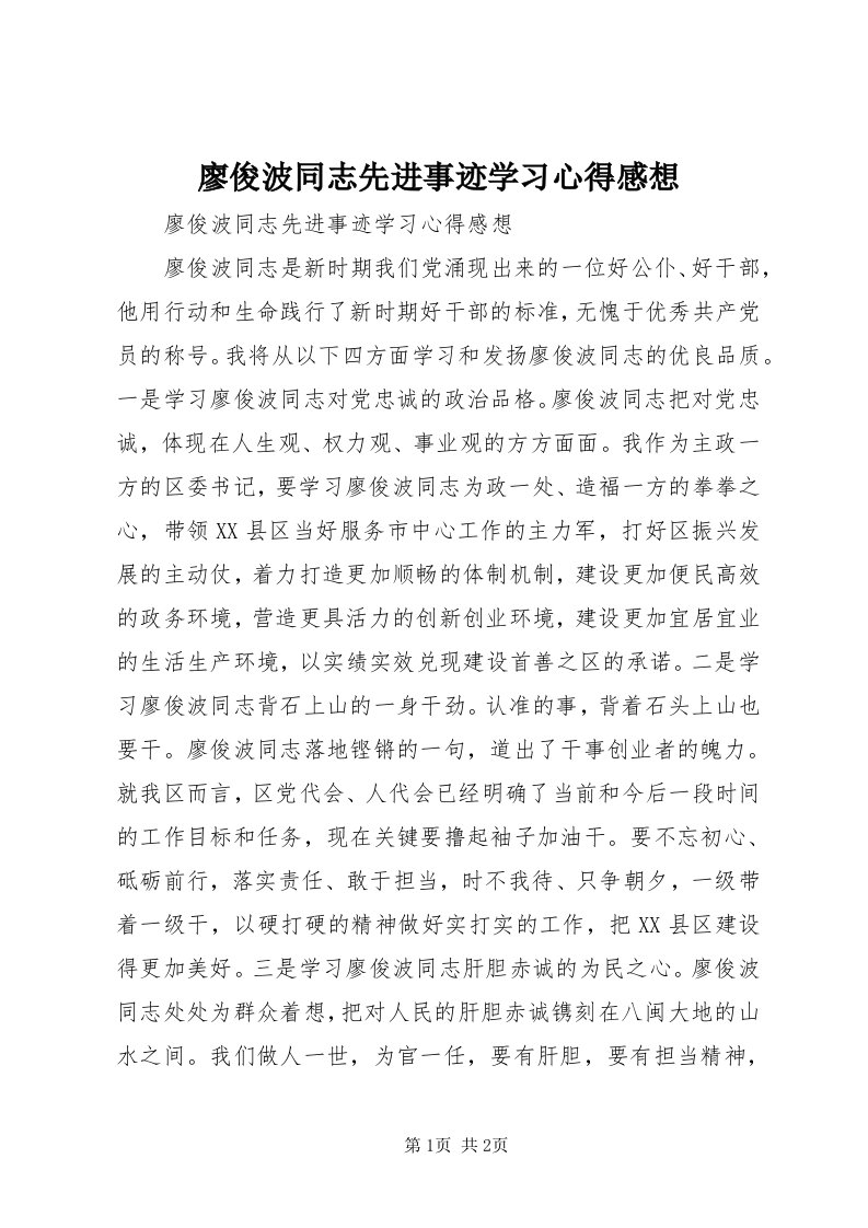 4廖俊波同志先进事迹学习心得感想